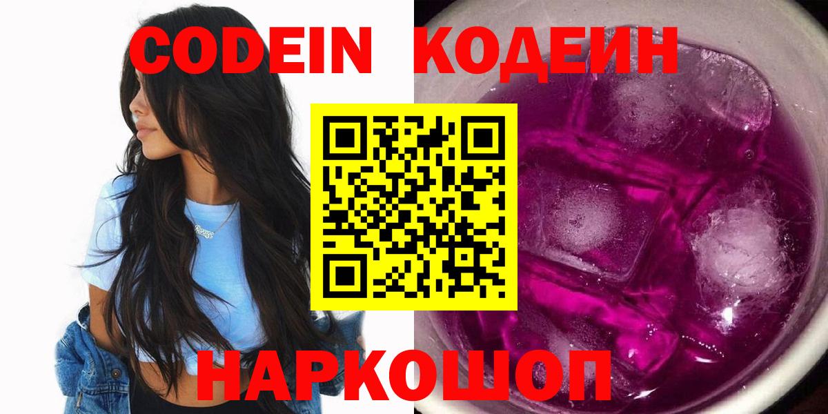 Кодеин Purple Drank  Вход с VPN  Кодеиновый сироп Lean напиток Lean (лин)  Красноярск 